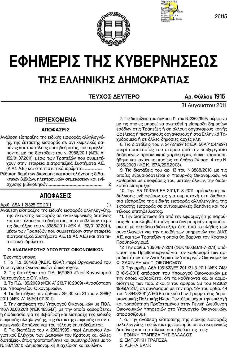 πονται με τις διατάξεις του ν. 3986/2011 (ΦΕΚ Α 152/01.07.2011), μέσω των Τραπεζών που συμμετέ χουν στην εταιρεία Διατραπεζικά Συστήματα Α.Ε. (ΔΙΑΣ Α.Ε.) και στα πιστωτικά ιδρύματα.