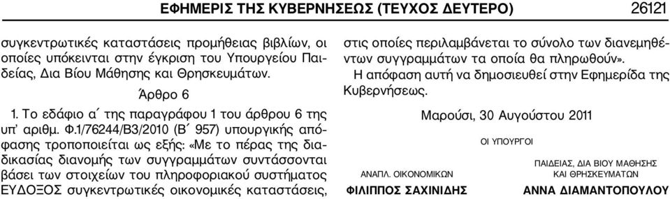 1/76244/Β3/2010 (Β 957) υπουργικής από φασης τροποποιείται ως εξής: «Με το πέρας της δια δικασίας διανομής των συγγραμμάτων συντάσσονται βάσει των στοιχείων του πληροφοριακού συστήματος ΕΥΔΟΞΟΣ