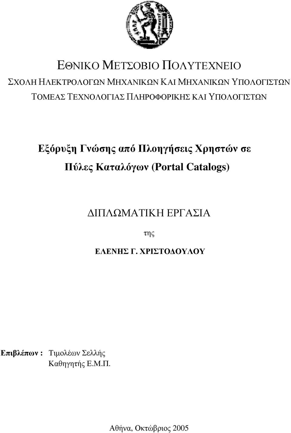 Πλοηγήσεις Χρηστών σε Πύλες Καταλόγων (Portal Catalogs) ΔΙΠΛΩΜΑΤΙΚΗ ΕΡΓΑΣΙΑ της