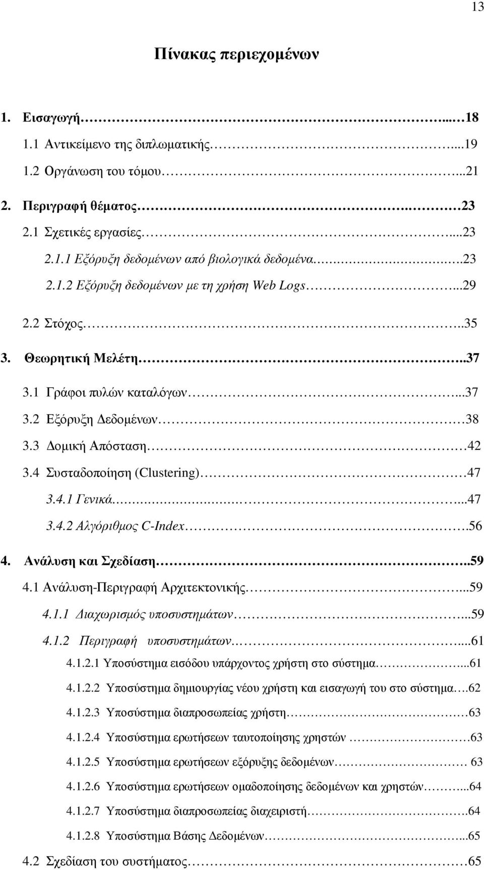 4 Συσταδοποίηση (Clustering) 47 3.4.1 Γενικά...47 3.4.2 Αλγόριθμος C-Index.56 4. Ανάλυση και Σχεδίαση..59 4.1 Ανάλυση-Περιγραφή Αρχιτεκτονικής...59 4.1.1 Διαχωρισμός υποσυστημάτων...59 4.1.2 Περιγραφή υποσυστημάτων.