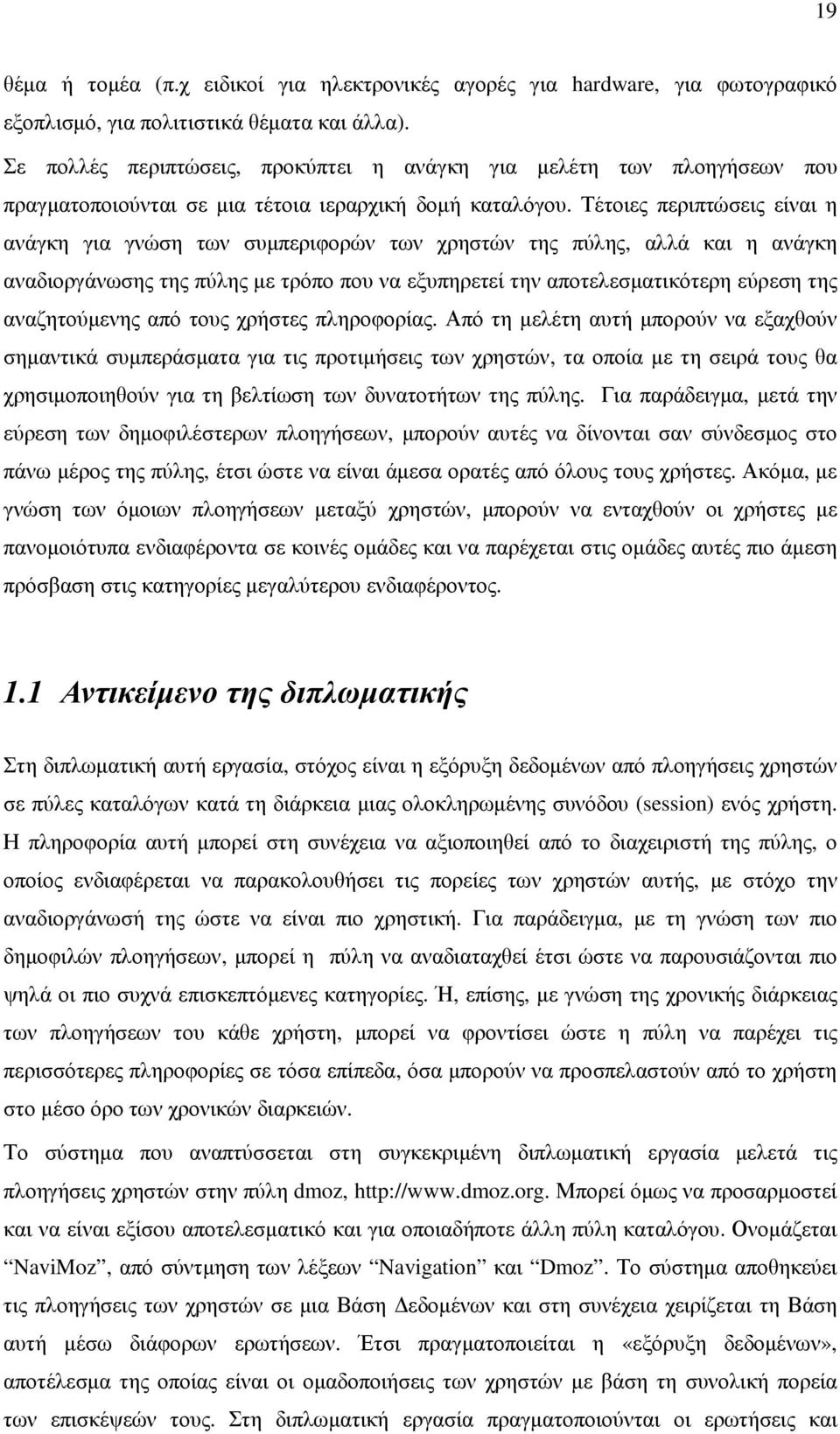 Τέτοιες περιπτώσεις είναι η ανάγκη για γνώση των συμπεριφορών των χρηστών της πύλης, αλλά και η ανάγκη αναδιοργάνωσης της πύλης με τρόπο που να εξυπηρετεί την αποτελεσματικότερη εύρεση της