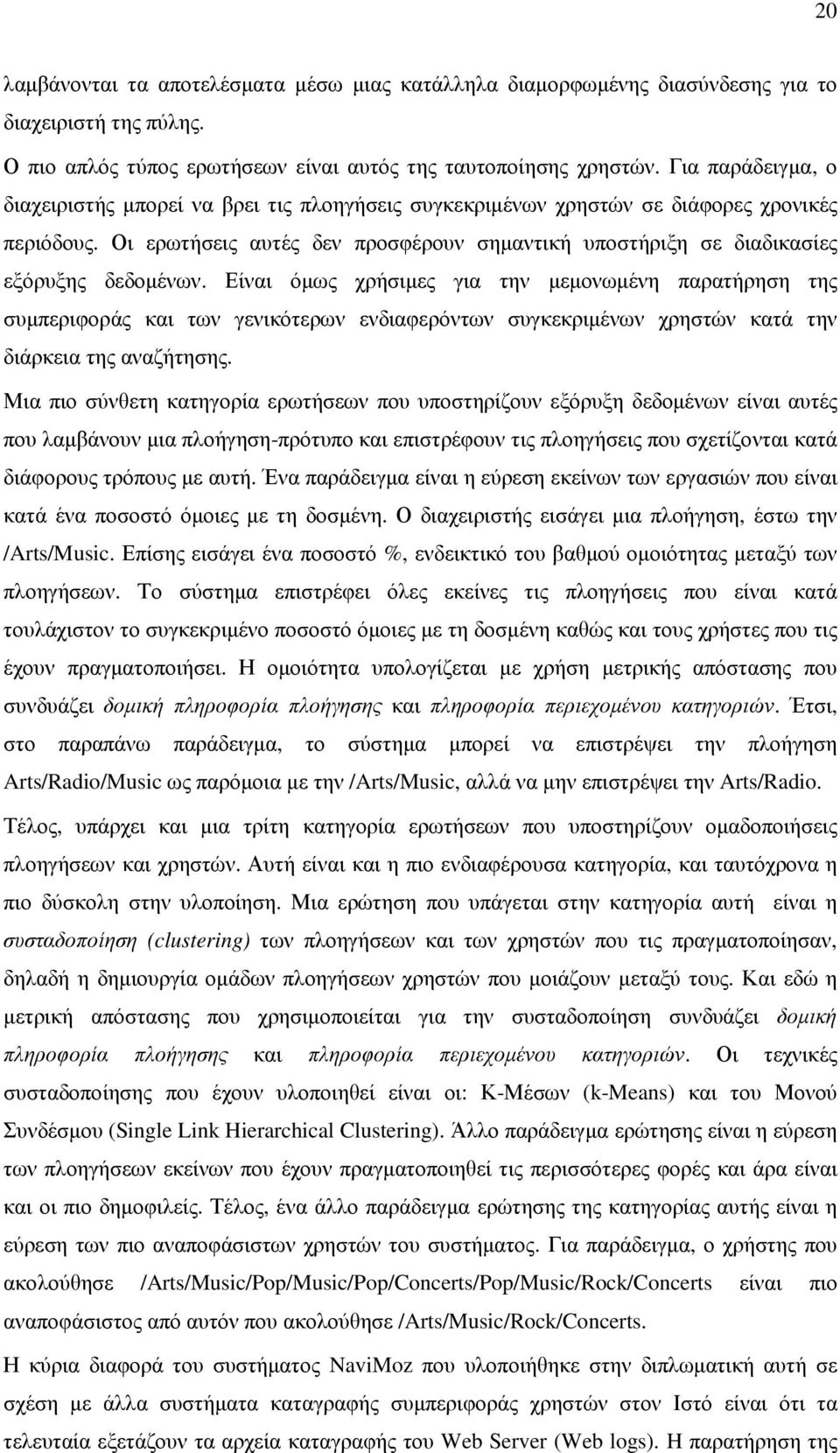 Οι ερωτήσεις αυτές δεν προσφέρουν σημαντική υποστήριξη σε διαδικασίες εξόρυξης δεδομένων.