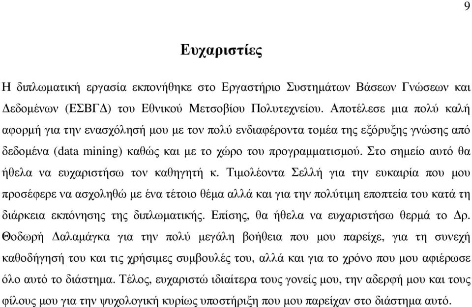 Στο σημείο αυτό θα ήθελα να ευχαριστήσω τον καθηγητή κ.