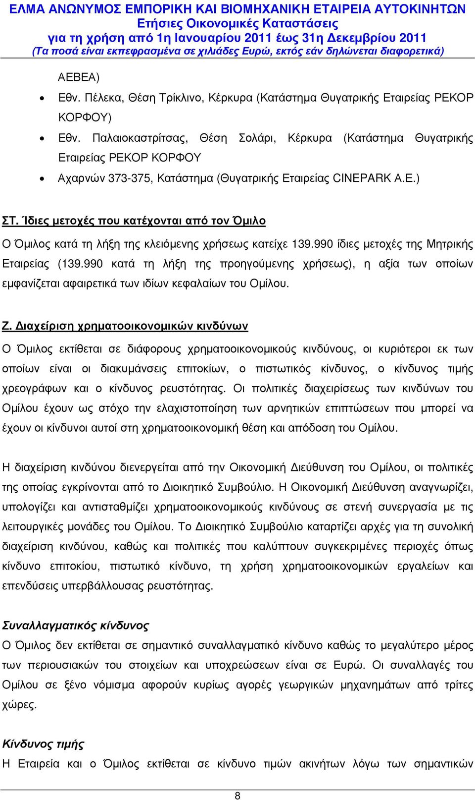 Ίδιες µετοχές που κατέχονται από τον Όµιλο Ο Όµιλος κατά τη λήξη της κλειόµενης χρήσεως κατείχε 139.990 ίδιες µετοχές της Μητρικής Εταιρείας (139.