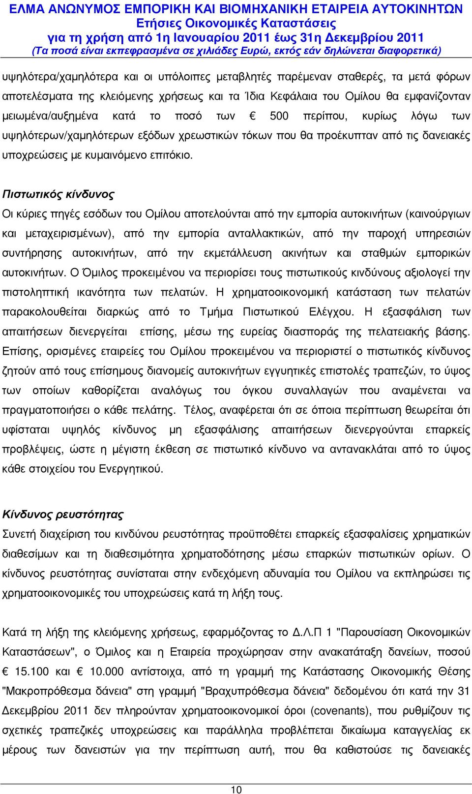 Πιστωτικός κίνδυνος Οι κύριες πηγές εσόδων του Οµίλου αποτελούνται από την εµπορία αυτοκινήτων (καινούργιων και µεταχειρισµένων), από την εµπορία ανταλλακτικών, από την παροχή υπηρεσιών συντήρησης