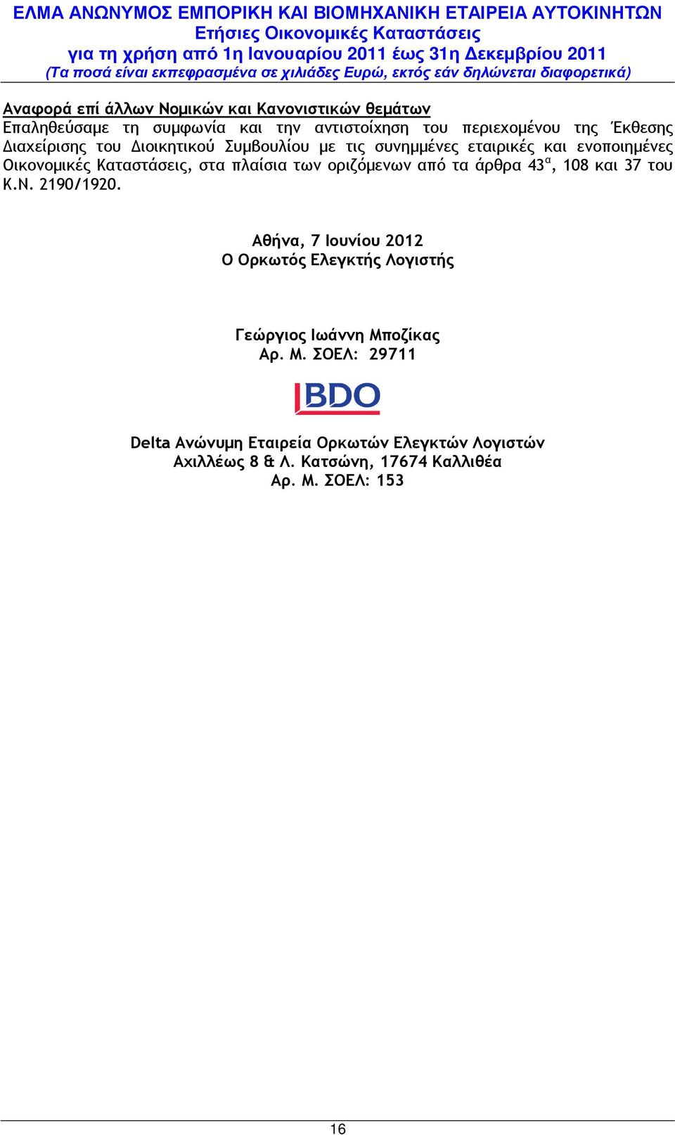 οριζόµενων από τα άρθρα 43 α, 108 και 37 του Κ.Ν. 2190/1920.