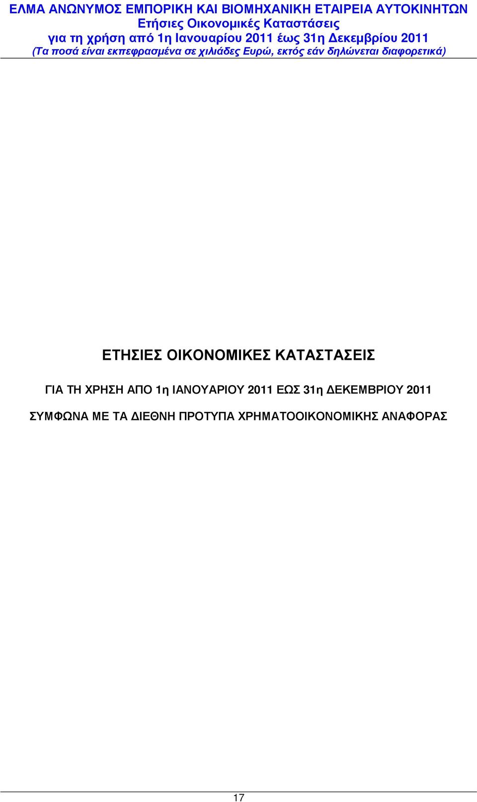 31η ΕΚΕΜΒΡΙΟΥ 2011 ΣΥΜΦΩΝΑ ΜΕ ΤΑ