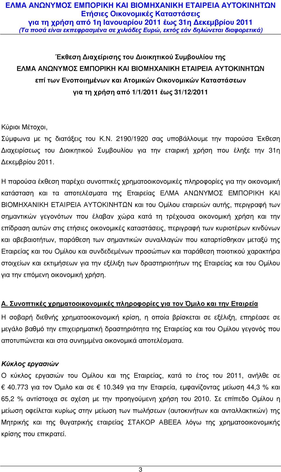 Η παρούσα έκθεση παρέχει συνοπτικές χρηµατοοικονοµικές πληροφορίες για την οικονοµική κατάσταση και τα αποτελέσµατα της Εταιρείας ΕΛΜΑ ΑΝΩΝΥΜΟΣ ΕΜΠΟΡΙΚΗ ΚΑΙ ΒΙΟΜΗΧΑΝΙΚΗ ΕΤΑΙΡΕΙΑ ΑΥΤΟΚΙΝΗΤΩΝ και του