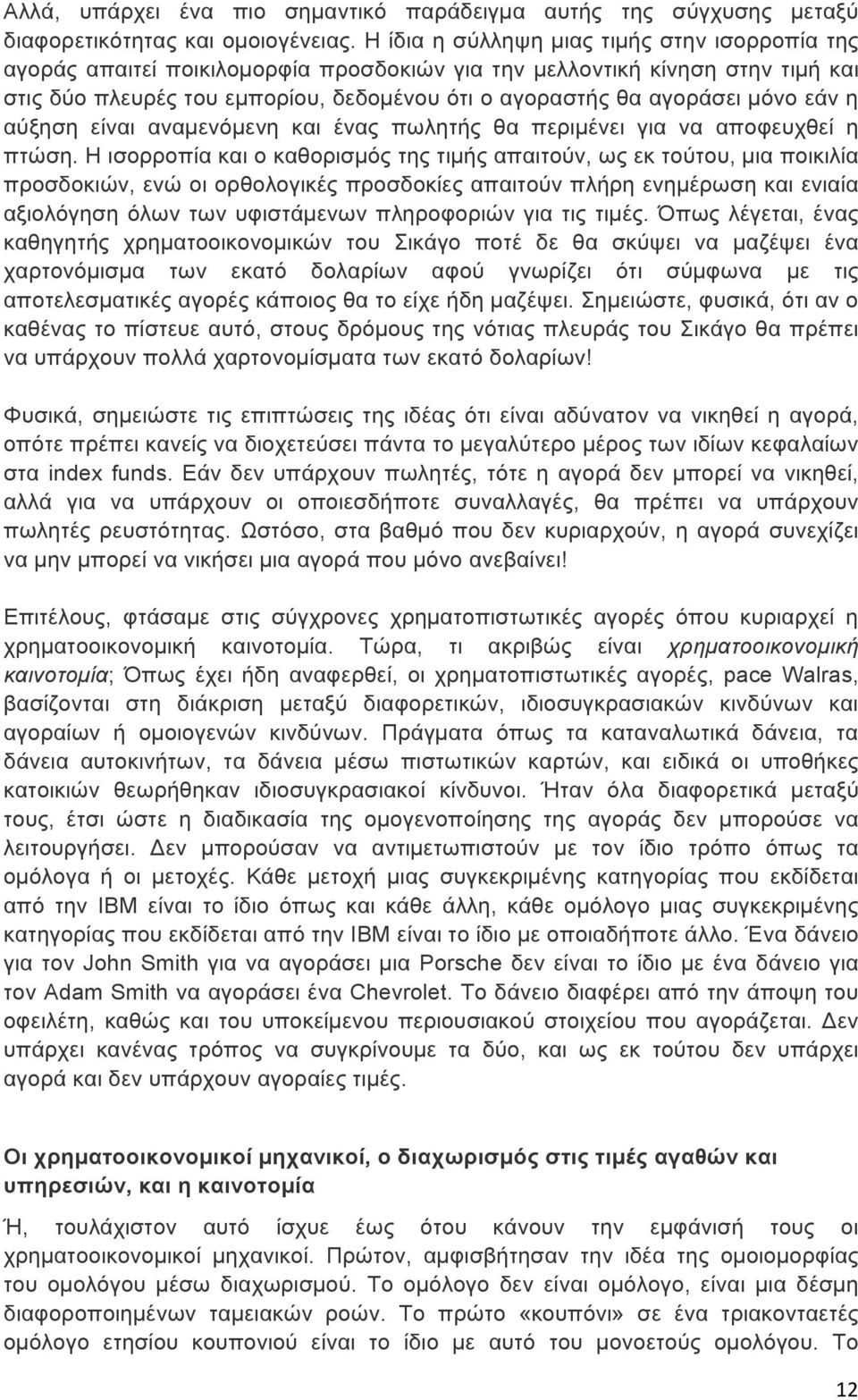 µόνο εάν η αύξηση είναι αναµενόµενη και ένας πωλητής θα περιµένει για να αποφευχθεί η πτώση.