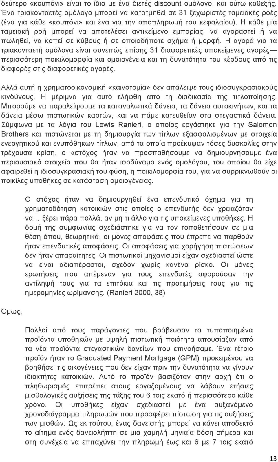 Η κάθε µία ταµειακή ροή µπορεί να αποτελέσει αντικείµενο εµπορίας, να αγοραστεί ή να πωληθεί, να κοπεί σε κύβους ή σε οποιοδήποτε σχήµα ή µορφή.