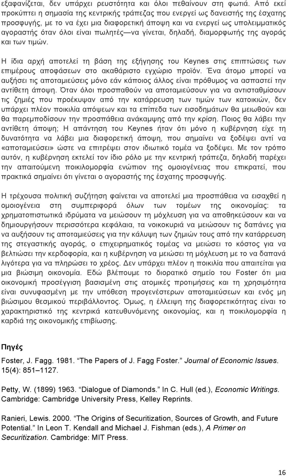 πωλητές να γίνεται, δηλαδή, διαµορφωτής της αγοράς και των τιµών. Η ίδια αρχή αποτελεί τη βάση της εξήγησης του Keynes στις επιπτώσεις των επιµέρους αποφάσεων στο ακαθάριστο εγχώριο προϊόν.