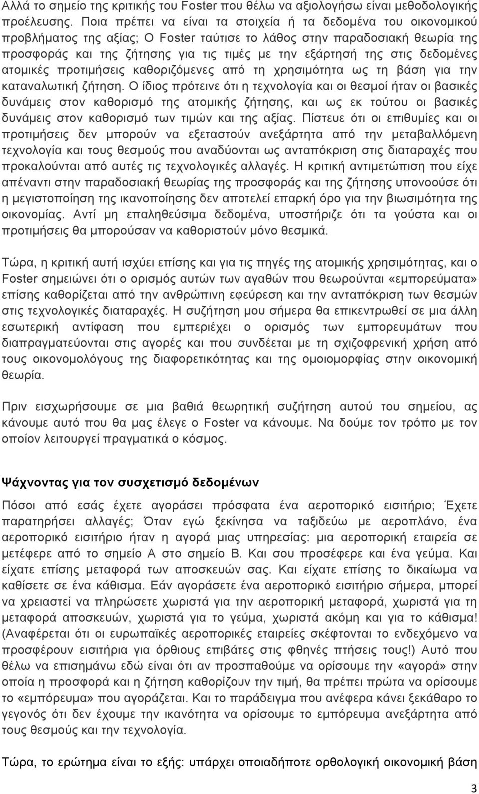 στις δεδοµένες ατοµικές προτιµήσεις καθοριζόµενες από τη χρησιµότητα ως τη βάση για την καταναλωτική ζήτηση.