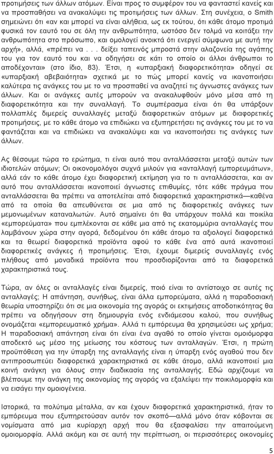 πρόσωπο, και οµολογεί ανοικτά ότι ενεργεί σύµφωνα µε αυτή την αρχή», αλλά, «πρέπει να.