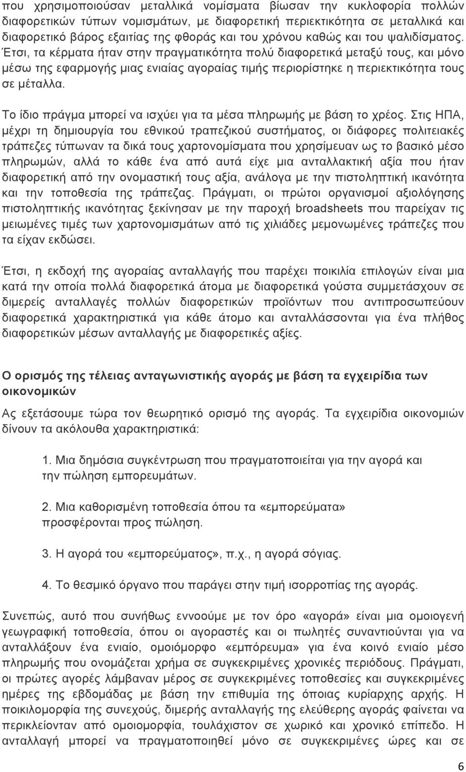 Έτσι, τα κέρµατα ήταν στην πραγµατικότητα πολύ διαφορετικά µεταξύ τους, και µόνο µέσω της εφαρµογής µιας ενιαίας αγοραίας τιµής περιορίστηκε η περιεκτικότητα τους σε µέταλλα.