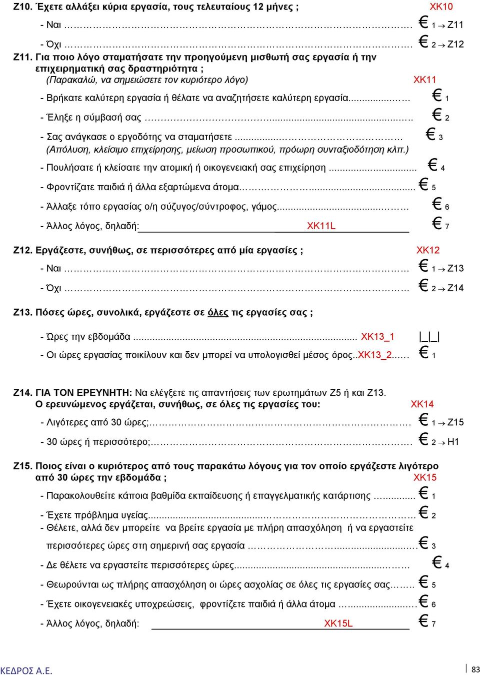 αναζητήσετε καλύτερη εργασία... 1 - Έληξε η σύμβασή σας..... 2 - Σας ανάγκασε ο εργοδότης να σταματήσετε... 3 (Απόλυση, κλείσιμο επιχείρησης, μείωση προσωπικού, πρόωρη συνταξιοδότηση κλπ.