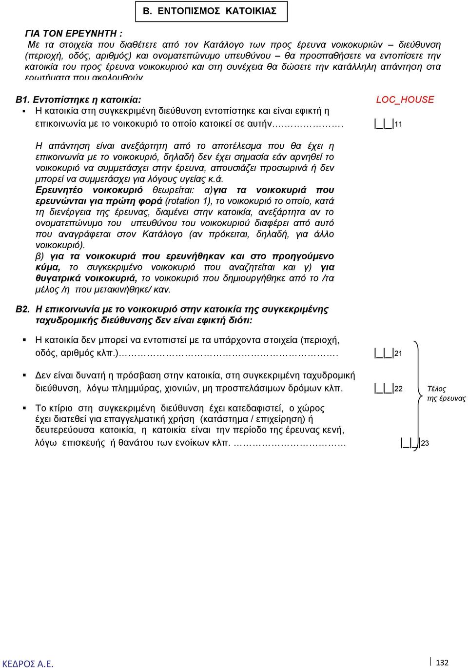 Εντοπίστηκε η κατοικία: LOC_HOUSE Η κατοικία στη συγκεκριμένη διεύθυνση εντοπίστηκε και είναι εφικτή η επικοινωνία με το νοικοκυριό το οποίο κατοικεί σε αυτήν.