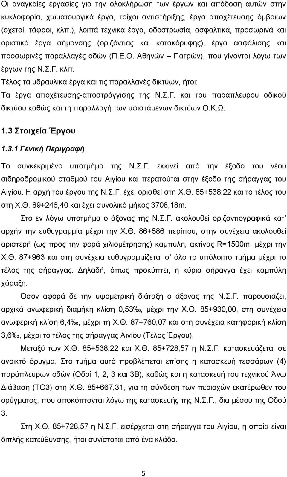 Αθηνών Πατρών), που γίνονται λόγω των έργων της Ν.Σ.Γ. κλπ. Τέλος τα υδραυλικά έργα και τις παραλλαγές δικτύων, ήτοι: Τα έργα αποχέτευσης-αποστράγγισης της Ν.Σ.Γ. και του παράπλευρου οδικού δικτύου καθώς και τη παραλλαγή των υφιστάμενων δικτύων Ο.