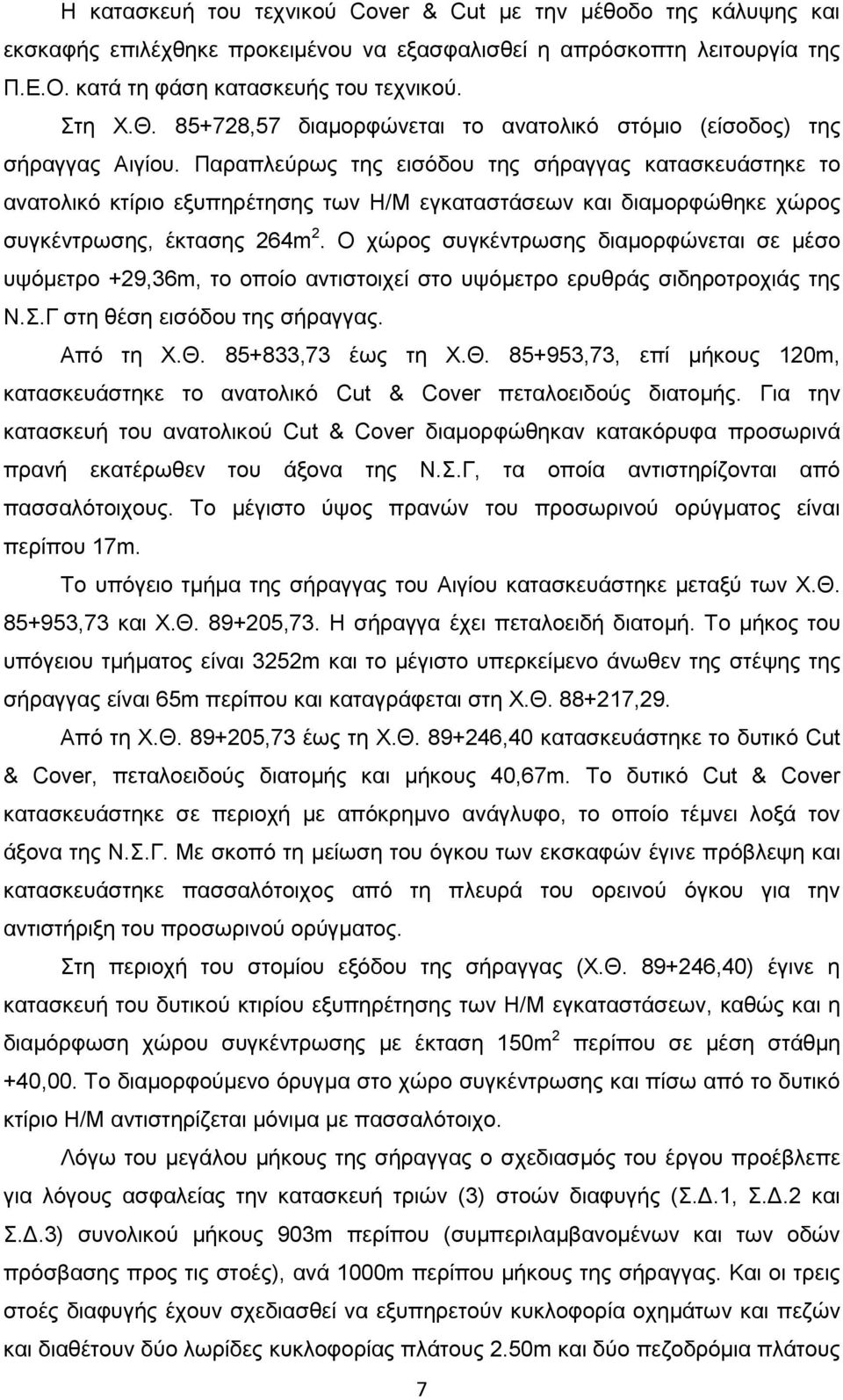 Παραπλεύρως της εισόδου της σήραγγας κατασκευάστηκε το ανατολικό κτίριο εξυπηρέτησης των Η/Μ εγκαταστάσεων και διαμορφώθηκε χώρος συγκέντρωσης, έκτασης 264m 2.