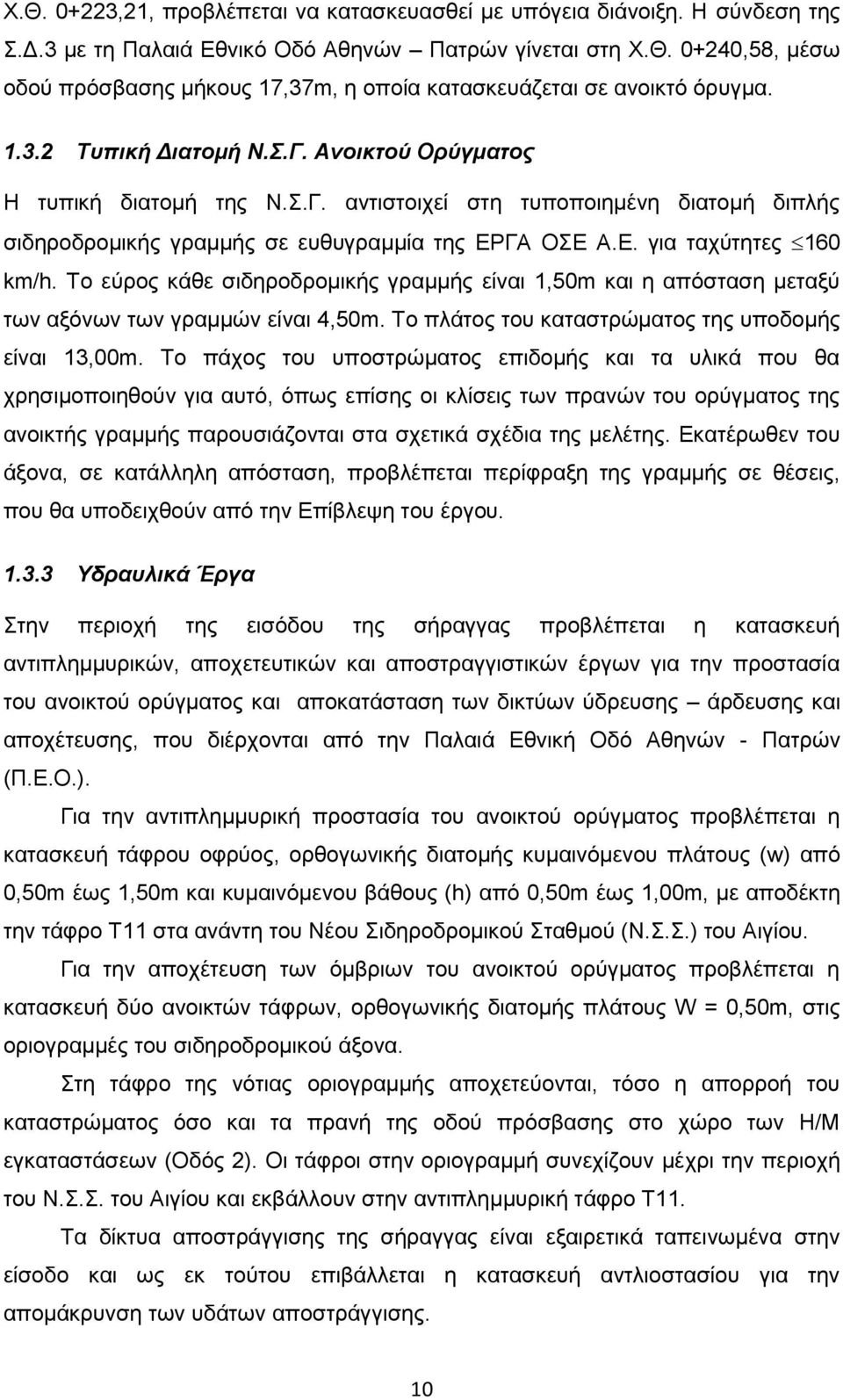 Το εύρος κάθε σιδηροδρομικής γραμμής είναι 1,50m και η απόσταση μεταξύ των αξόνων των γραμμών είναι 4,50m. Το πλάτος του καταστρώματος της υποδομής είναι 13,00m.