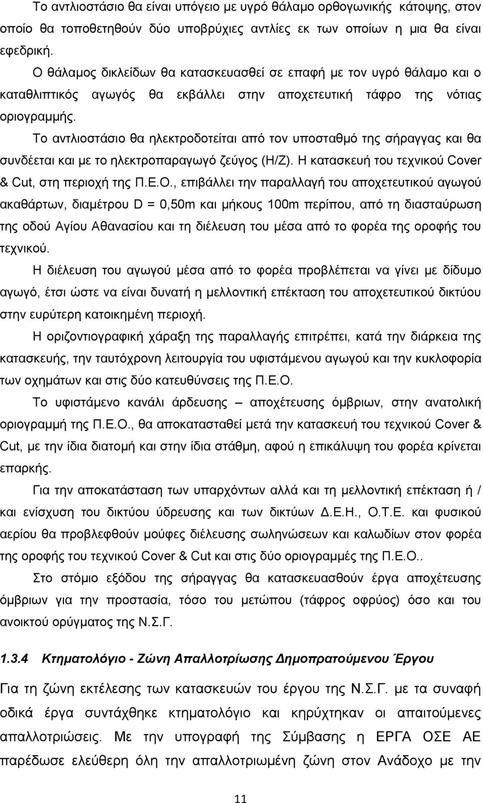 Το αντλιοστάσιο θα ηλεκτροδοτείται από τον υποσταθμό της σήραγγας και θα συνδέεται και με το ηλεκτροπαραγωγό ζεύγος (Η/Ζ). Η κατασκευή του τεχνικού Cover & Cut, στη περιοχή της Π.Ε.Ο.