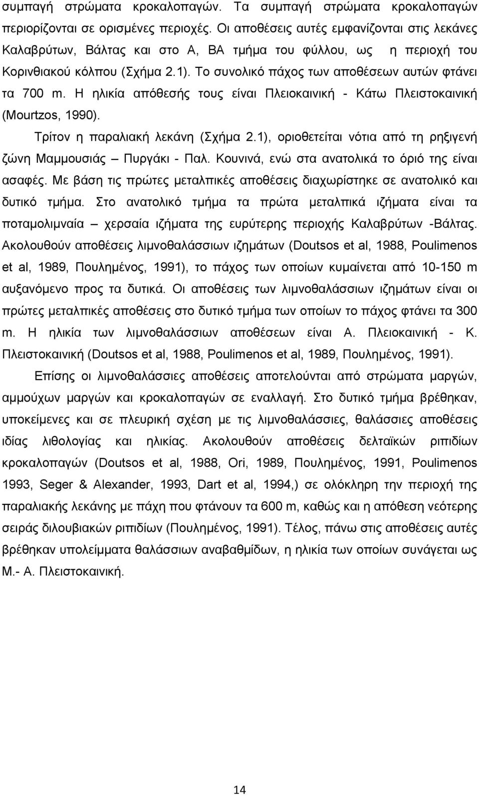 Η ηλικία απόθεσής τους είναι Πλειοκαινική - Κάτω Πλειστοκαινική (Mourtzos, 1990). Τρίτον η παραλιακή λεκάνη (Σχήμα 2.1), οριοθετείται νότια από τη ρηξιγενή ζώνη Μαμμουσιάς Πυργάκι - Παλ.