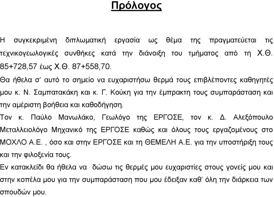 Τον κ. Παύλο Μανωλάκο, Γεωλόγο της ΕΡΓΟΣΕ, τον κ. Δ. Αλεξόπουλο Μεταλλειολόγο Μηχανικό της ΕΡΓΟΣΕ καθώς και όλους τους εργαζομένους στο ΜΟΧΛΟ Α.Ε., όσο και στην ΕΡΓΟΣΕ και τη ΘΕΜΕΛΗ Α.Ε. για την υποστήριξη τους και την φιλοξενία τους.