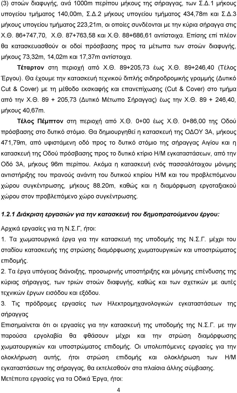 Τέταρτον στη περιοχή από Χ.Θ. 89+205,73 έως Χ.Θ. 89+246,40 (Τέλος Έργου).