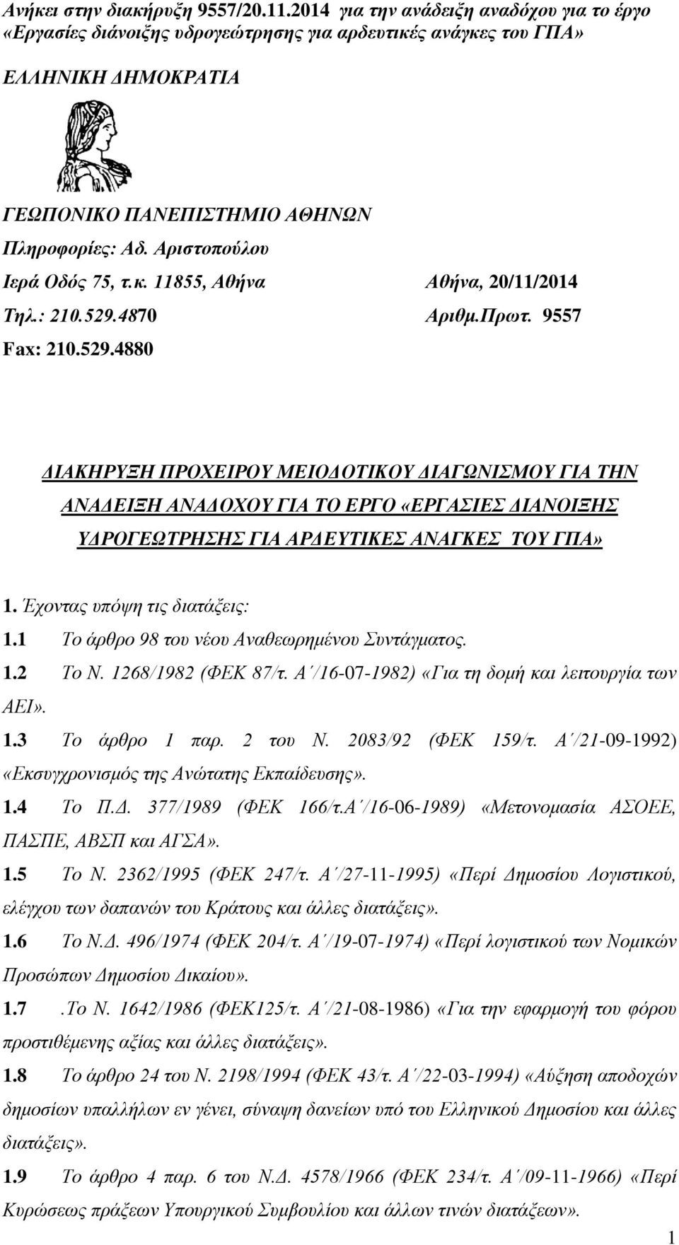 Έχοντας υπόψη τις διατάξεις: 1.1 Το άρθρο 98 του νέου Αναθεωρημένου Συντάγματος. 1.2 Το Ν. 1268/1982 (ΦΕΚ 87/τ. Α /16-07-1982) «Για τη δομή και λειτουργία των ΑΕΙ». 1.3 Το άρθρο 1 παρ. 2 του Ν.