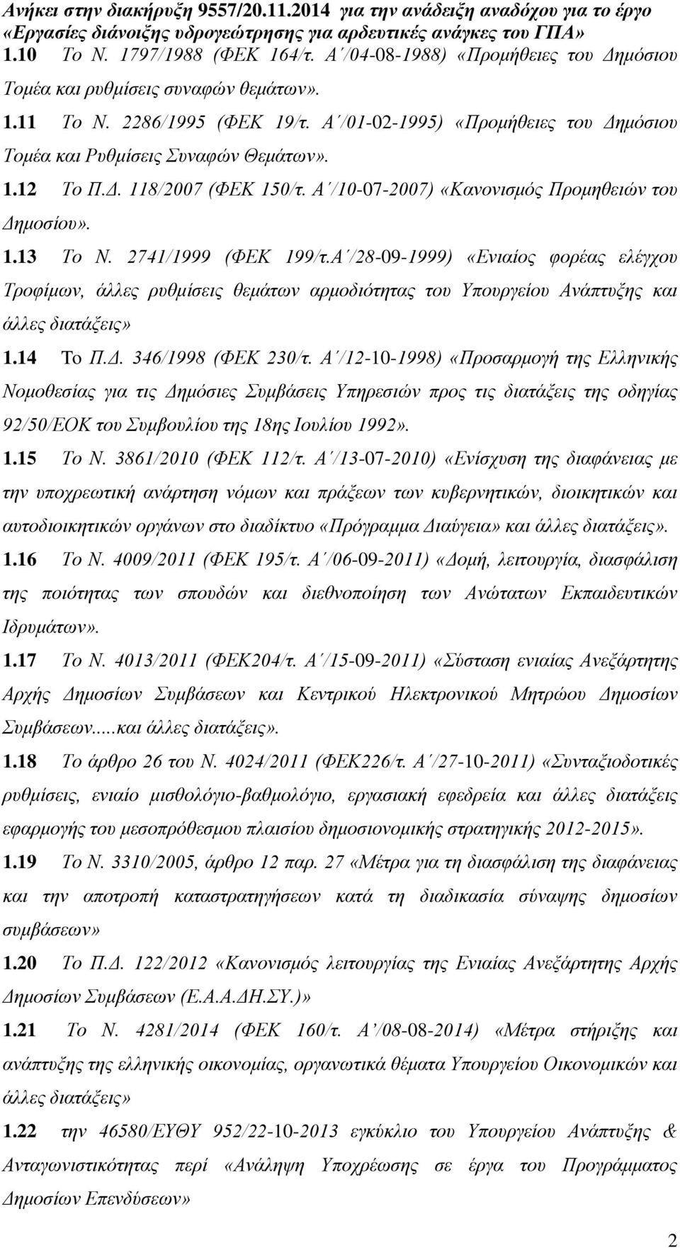 Α /28-09-1999) «Ενιαίος φορέας ελέγχου Τροφίμων, άλλες ρυθμίσεις θεμάτων αρμοδιότητας του Υπουργείου Ανάπτυξης και άλλες διατάξεις» 1.14 To Π.Δ. 346/1998 (ΦΕΚ 230/τ.