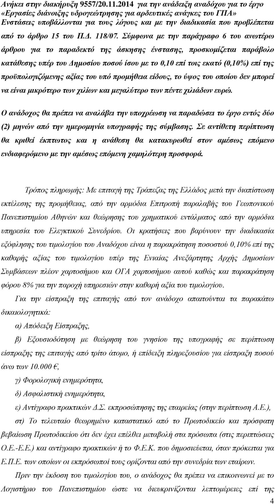 προϋπολογιζόμενης αξίας του υπό προμήθεια είδους, το ύψος του οποίου δεν μπορεί να είναι μικρότερο των χιλίων και μεγαλύτερο των πέντε χιλιάδων ευρώ.