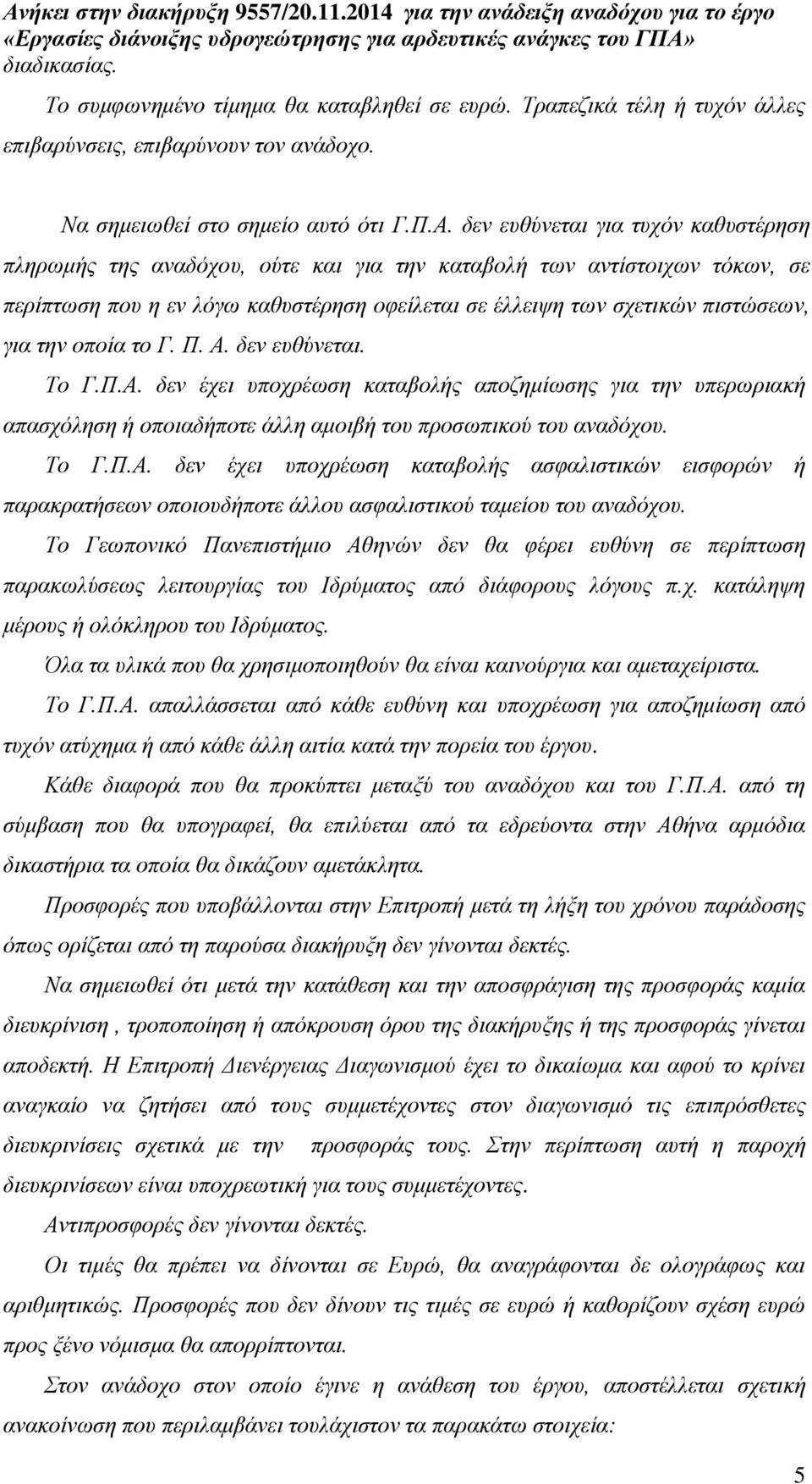 οποία το Γ. Π. Α. δεν ευθύνεται. Το Γ.Π.Α. δεν έχει υποχρέωση καταβολής αποζημίωσης για την υπερωριακή απασχόληση ή οποιαδήποτε άλλη αμοιβή του προσωπικού του αναδόχου. Το Γ.Π.Α. δεν έχει υποχρέωση καταβολής ασφαλιστικών εισφορών ή παρακρατήσεων οποιουδήποτε άλλου ασφαλιστικού ταμείου του αναδόχου.