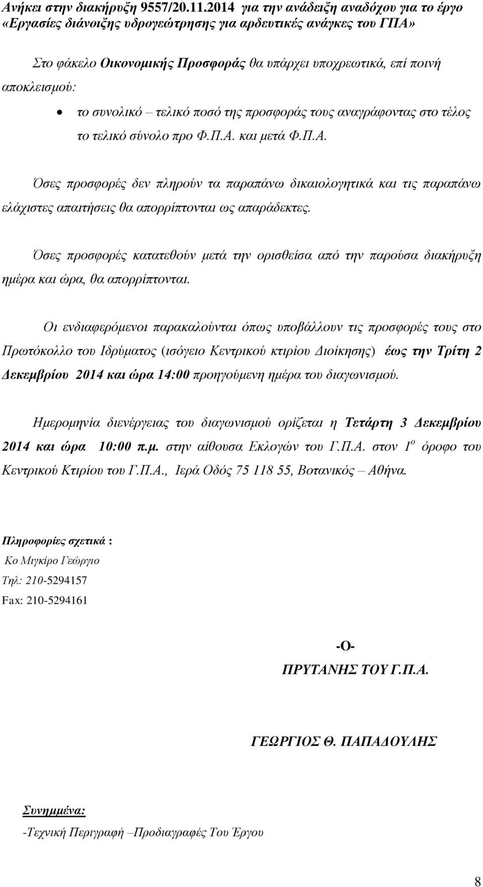 Όσες προσφορές κατατεθούν μετά την ορισθείσα από την παρούσα διακήρυξη ημέρα και ώρα, θα απορρίπτονται.