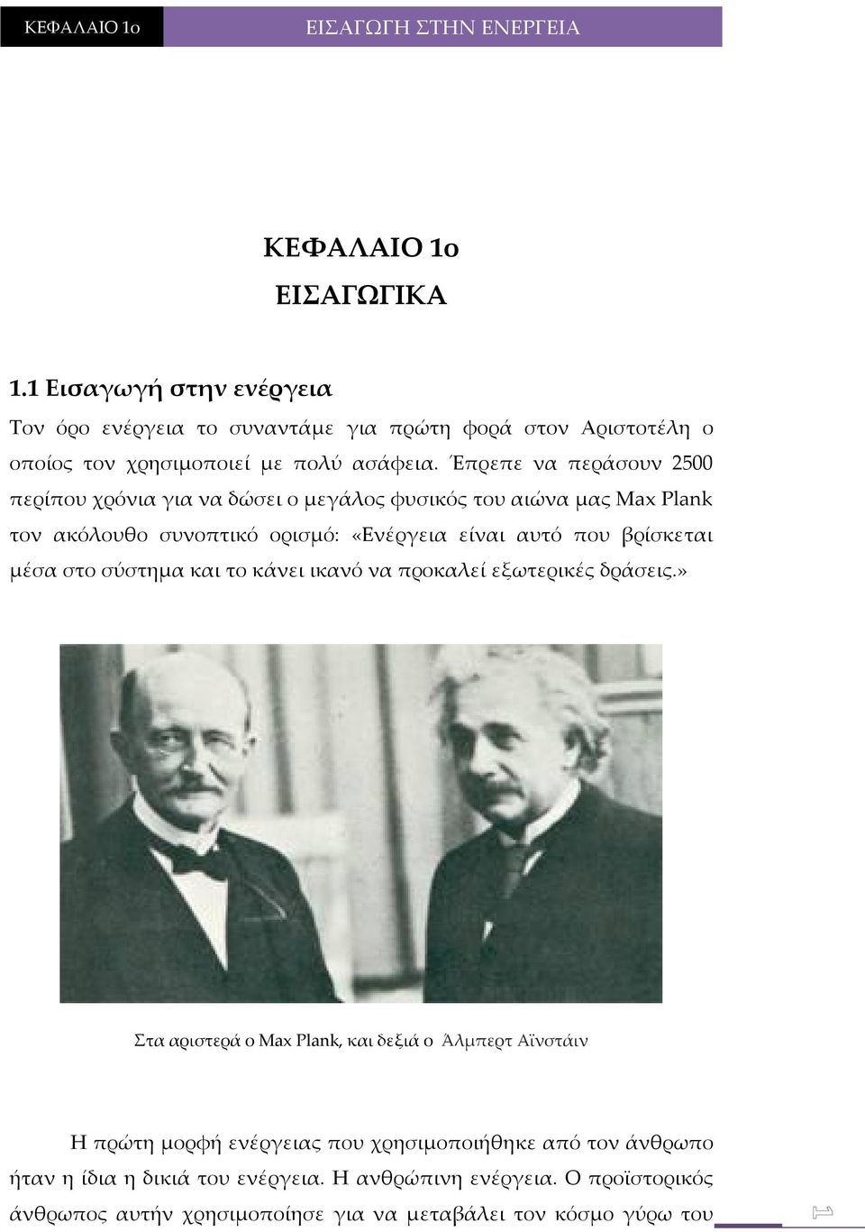 Έπρεπε να περάσουν 2500 περίπου χρόνια για να δώσει ο μεγάλος φυσικός του αιώνα μας Max Plank τον ακόλουθο συνοπτικό ορισμό: «Ενέργεια είναι αυτό που βρίσκεται μέσα