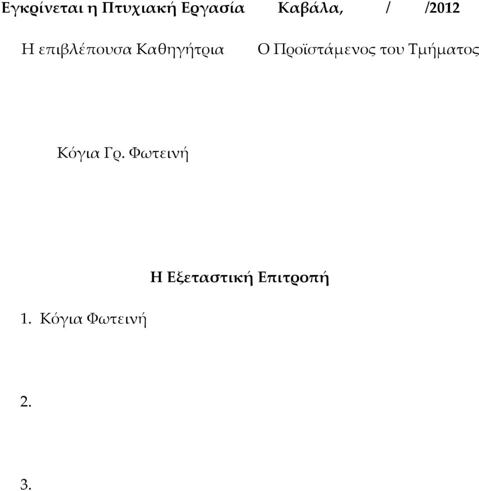 Προϊστάμενος του Τμήματος Κόγια Γρ.