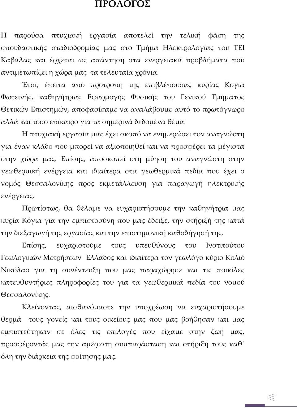 Έτσι, έπειτα από προτροπή της επιβλέπουσας κυρίας Κόγια Φωτεινής, καθηγήτριας Εφαρμογής Φυσικής του Γενικού Τμήματος Θετικών Επιστημών, αποφασίσαμε να αναλάβουμε αυτό το πρωτόγνωρο αλλά και τόσο