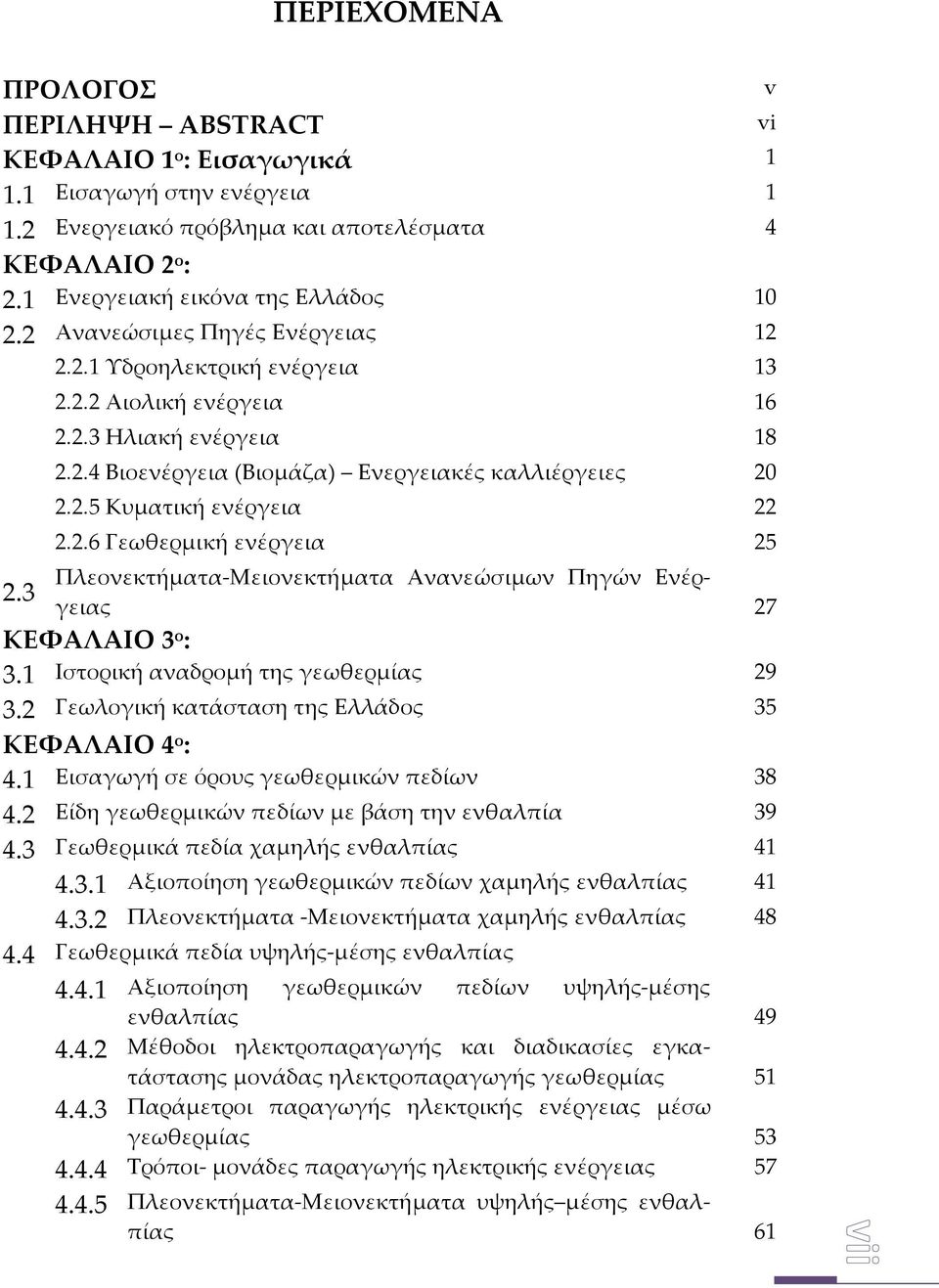 2.6 Γεωθερμική ενέργεια 25 2.3 Πλεονεκτήματα-Μειονεκτήματα Ανανεώσιμων Πηγών Ενέργειας 27 ΚΕΦΑΛΑΙΟ 3 ο : 3.1 Ιστορική αναδρομή της γεωθερμίας 29 3.