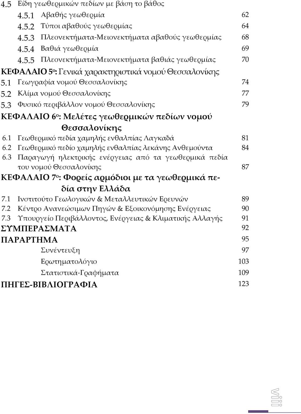 1 Γεωθερμικό πεδία χαμηλής ενθαλπίας Λαγκαδά 81 6.2 Γεωθερμικό πεδίο χαμηλής ενθαλπίας λεκάνης Ανθεμούντα 84 6.