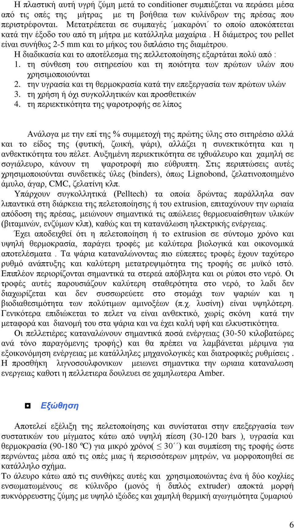 Ζ δηαδηθαζία θαη ην απνηέιεζκα ηεο πειιεηνπνίεζεο εμαξηάηαη πνιύ από : 1. ηε ζύλζεζε ηνπ ζηηεξεζίνπ θαη ηε πνηόηεηα ησλ πξώησλ πιώλ πνπ ρξεζηκνπνηνύληαη 2.