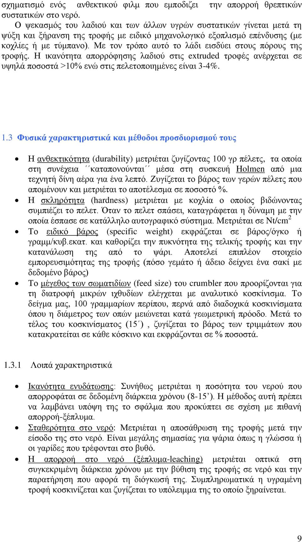 Με ηνλ ηξόπν απηό ην ιάδη εηζδύεη ζηνπο πόξνπο ηεο ηξνθήο. Ζ ηθαλόηεηα απνξξόθεζεο ιαδηνύ ζηηο extruded ηξνθέο αλέξρεηαη ζε πςειά πνζνζηά >10% ελώ ζηηο πειεηνπνηεκέλεο είλαη 3-4%. 1.