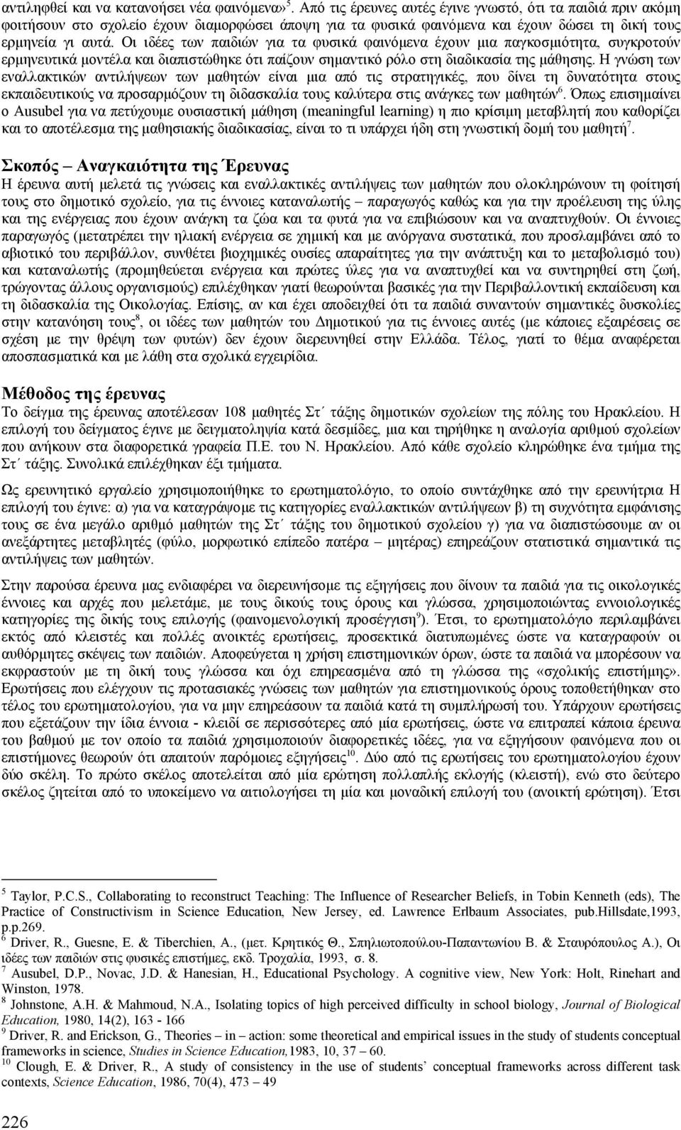 Οι ιδέες των παιδιών για τα φυσικά φαινόµενα έχουν µια παγκοσµιότητα, συγκροτούν ερµηνευτικά µοντέλα και διαπιστώθηκε ότι παίζουν σηµαντικό ρόλο στη διαδικασία της µάθησης.