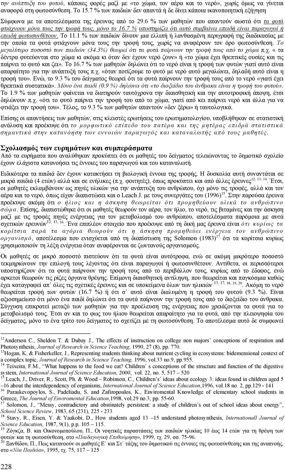 6 % των µαθητών που απαντούν σωστά ότι τα φυτά φτιάχνουν µόνα τους την τροφή τους, µόνο το 16.7 % υποστηρίζει ότι αυτό συµβαίνει επειδή είναι παραγωγοί ή επειδή φωτοσυνθέτουν. Το 11.