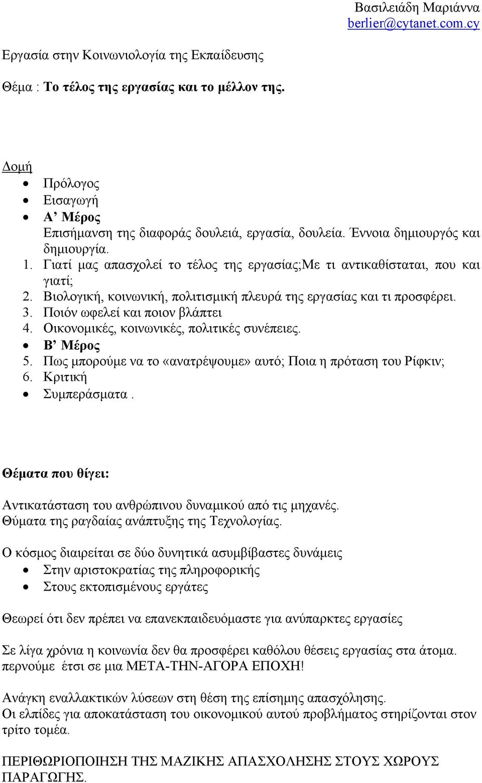 Βιολογική, κοινωνική, πολιτισμική πλευρά της εργασίας και τι προσφέρει. 3. Ποιόν ωφελεί και ποιον βλάπτει 4. Οικονομικές, κοινωνικές, πολιτικές συνέπειες. Β Μέρος 5.