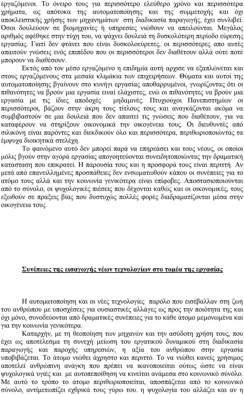 συνλιβεί. Όσοι δουλεύουν σε βιομηχανίες ή υπηρεσίες νιώθουν να απειλούνται. Μεγάλος αριθμός αφέθηκε στην τύχη του, να ψάχνει δουλειά τη δυσκολότερη περίοδο εύρεσης εργασίας.