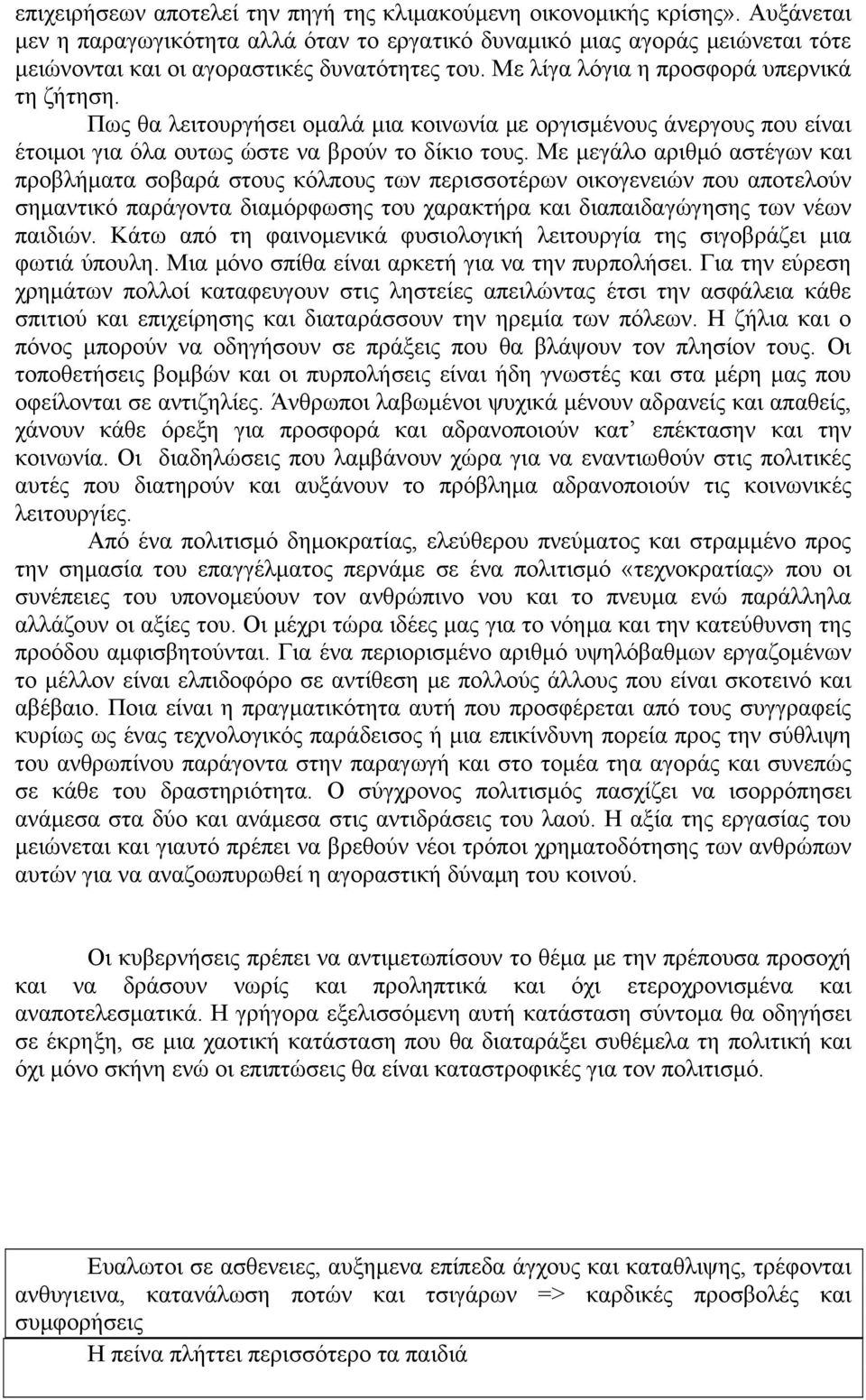 Πως θα λειτουργήσει ομαλά μια κοινωνία με οργισμένους άνεργους που είναι έτοιμοι για όλα ουτως ώστε να βρούν το δίκιο τους.