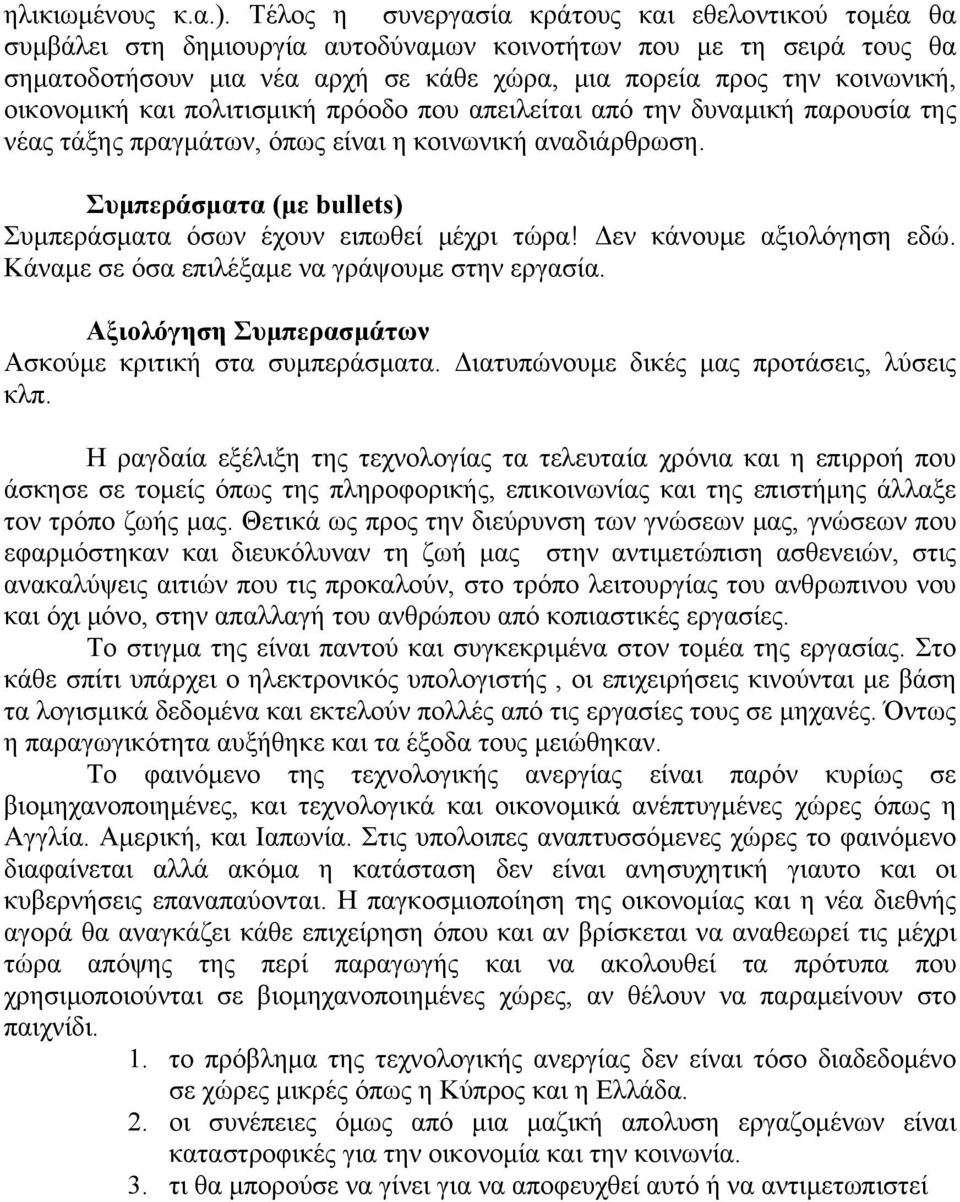 οικονομική και πολιτισμική πρόοδο που απειλείται από την δυναμική παρουσία της νέας τάξης πραγμάτων, όπως είναι η κοινωνική αναδιάρθρωση.