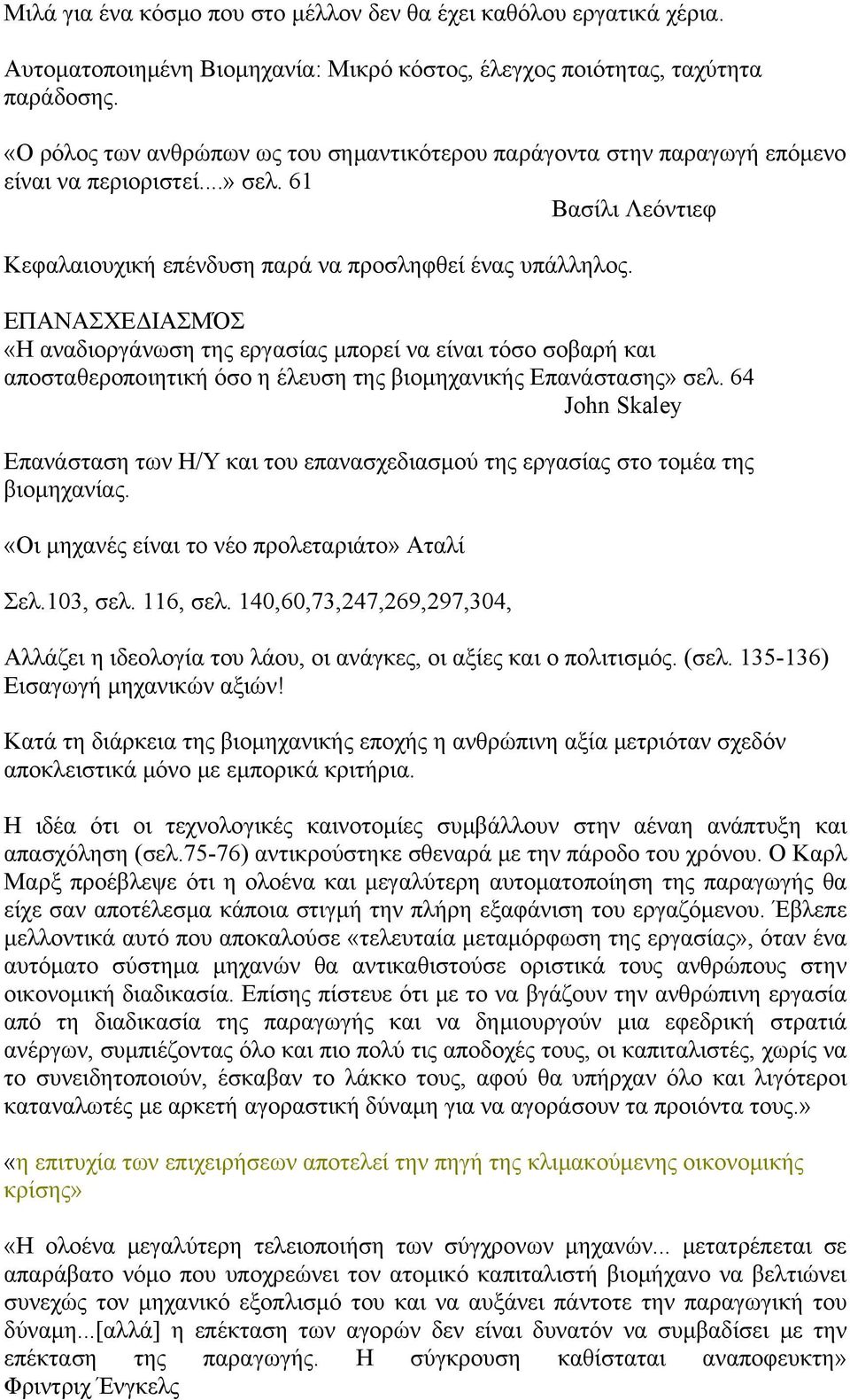 ΕΠΑΝΑΣΧΕΔΙΑΣΜΌΣ «Η αναδιοργάνωση της εργασίας μπορεί να είναι τόσο σοβαρή και αποσταθεροποιητική όσο η έλευση της βιομηχανικής Επανάστασης» σελ.