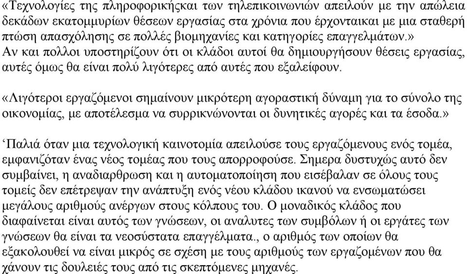 «Λιγότεροι εργαζόμενοι σημαίνουν μικρότερη αγοραστική δύναμη για το σύνολο της οικονομίας, με αποτέλεσμα να συρρικνώνονται οι δυνητικές αγορές και τα έσοδα.