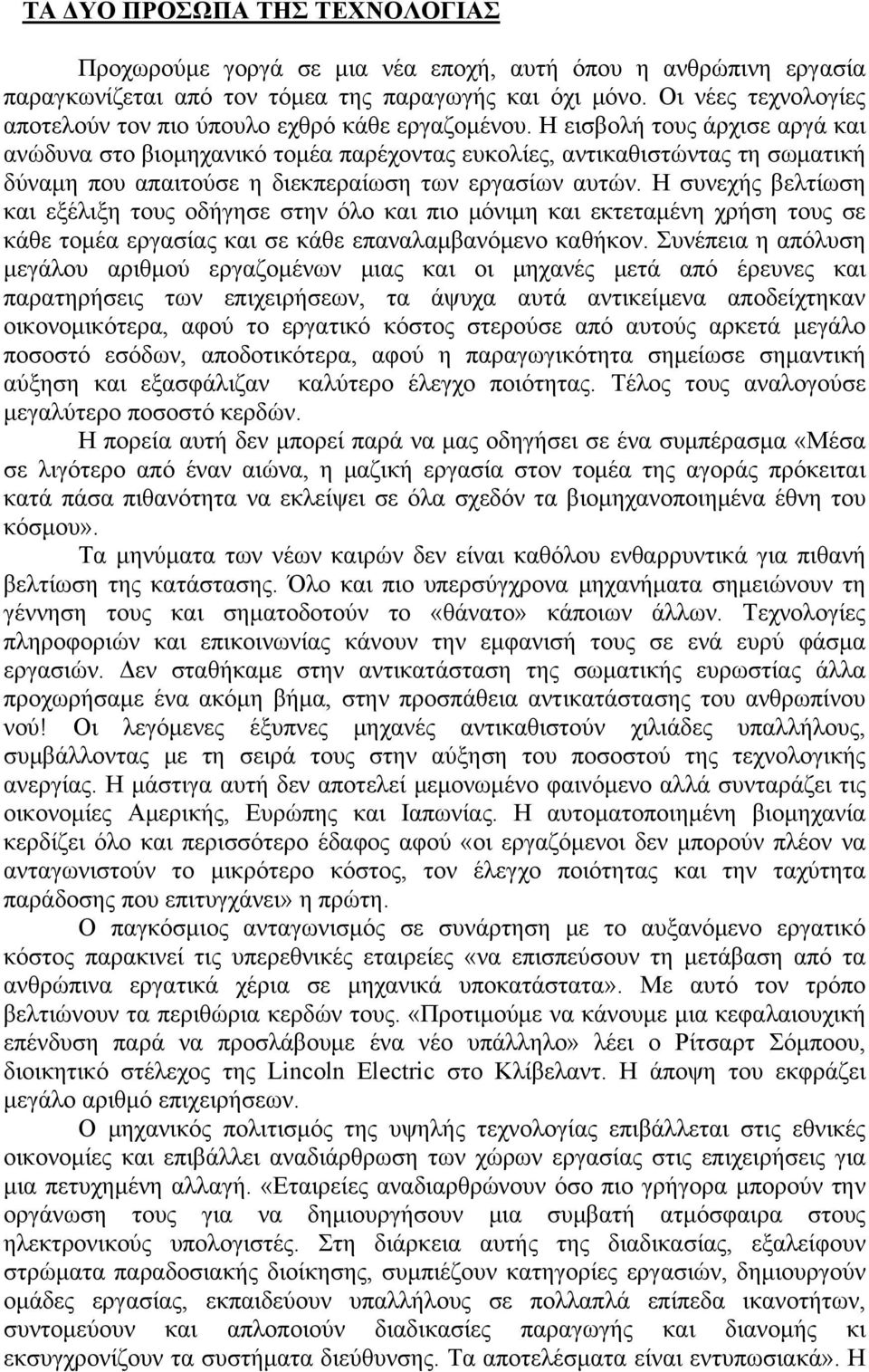 Η εισβολή τους άρχισε αργά και ανώδυνα στο βιομηχανικό τομέα παρέχοντας ευκολίες, αντικαθιστώντας τη σωματική δύναμη που απαιτούσε η διεκπεραίωση των εργασίων αυτών.