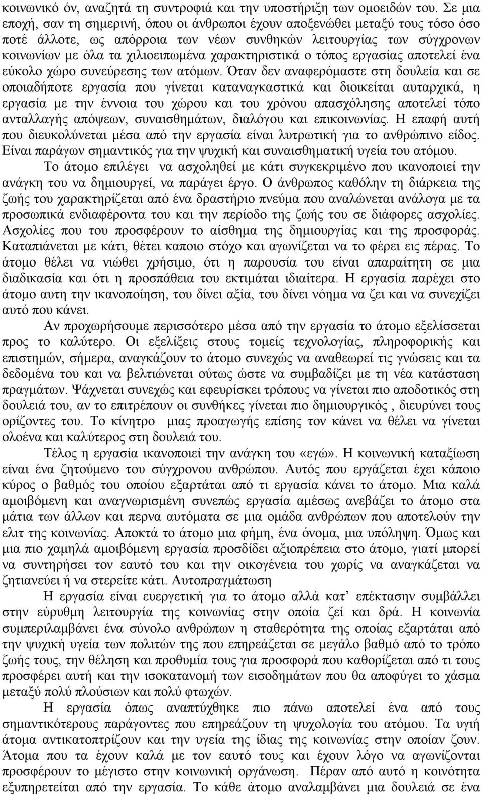 χαρακτηριστικά ο τόπος εργασίας αποτελεί ένα εύκολο χώρο συνεύρεσης των ατόμων.