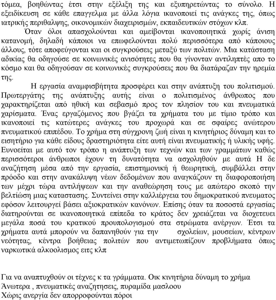 Όταν όλοι απασχολούνται και αμείβονται ικανοποιητικά χωρίς άνιση κατανομή, δηλαδή κάποιοι να επωφελούνται πολύ περισσότερα από κάποιους άλλους, τότε αποφεύγονται και οι συγκρούσεις μεταξύ των πολιτών.